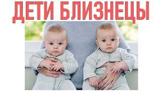 ДЕТИ БЛИЗНЕЦЫ | 6 удивительных фактов о близнецах