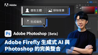 Adobe Firefly 生成式 AI 與 Photoshop 的完美整合讓任何人都是修圖大師 ft.六指淵 @huber0203