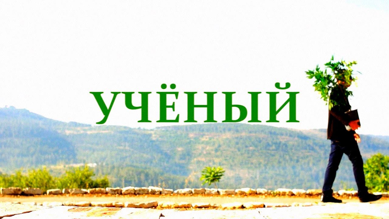 Отец ТГК: Научная Революция Рафаэля Мешулама | Ученый (2015)