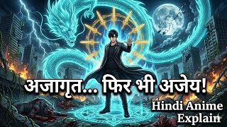 Awaken नहीं हुआ… फिर भी SSS Rank Monster को One Shot कर दिया! Hindi anime explain