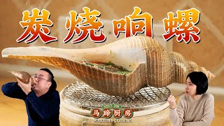 [Eng Sub] 烤一只海螺1000元，体验“死前必吃”的鲜甜！| Grilled Conchs