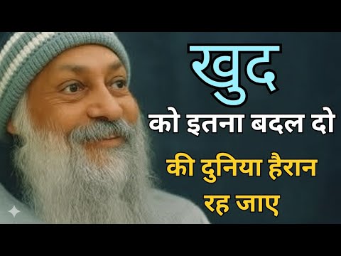 OSHO - तुम्हारे बदलने से ही बदलती है दुनिया | OSHO HINDI SPEECH 