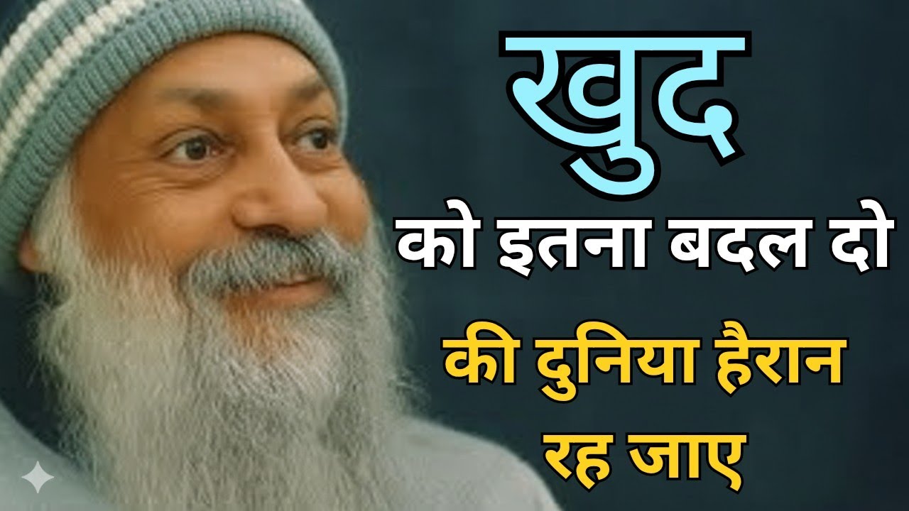 OSHO - तुम्हारे बदलने से ही बदलती है दुनिया | OSHO HINDI SPEECH 