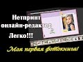 Онлайн-редактор #Нетпринт | Первая #фотокнига за 10 минут | Для новичков.