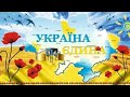 День Гідності та Свободи Райгородський ліцей 2022