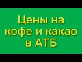 Кава какао низкие цены в Украине Доставка кофе в зернах на дом из продуктового интернет магазина АТБ