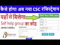 CSC Self Help Group Registration |csc self help group code | new csc registration 2019-2020