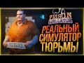 РЕАЛЬНЫЙ СИМУЛЯТОР ТЮРЬМЫ ● Prison Simulator