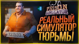 РЕАЛЬНЫЙ СИМУЛЯТОР ТЮРЬМЫ ● Prison Simulator