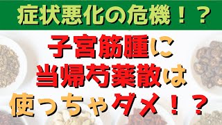 子宮筋腫が悪化！？漢方の当帰芍薬散は筋腫に使ってはいけないのか？