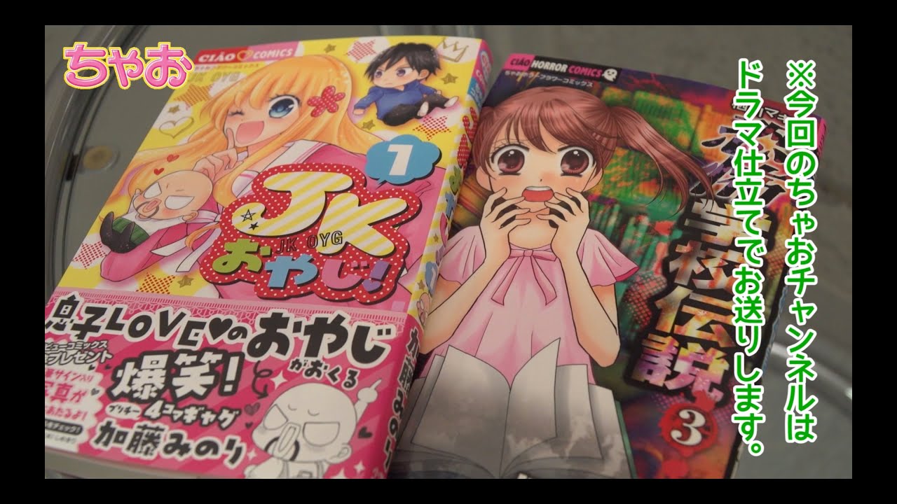 ちゃおコミックス9月の新刊を、ドラマ仕立てで紹介！ - YouTube