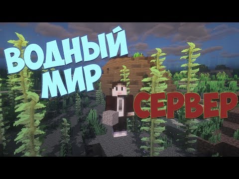 Сервер "Водный мир" Выживаем в океане майнкрафт 1.15.2