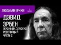 Дэвид Эрбен: Жизнь индейских резерваций. Часть 2