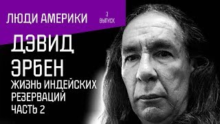 Дэвид Эрбен: Жизнь индейских резерваций. Часть 2