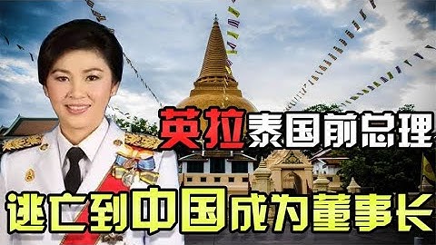 泰國華裔前總理英拉，卸任總理后，現在怎么樣了？傾國傾城惹人愛 #紀錄片 #四處觀察 #地理知識 #愛情 #搞笑