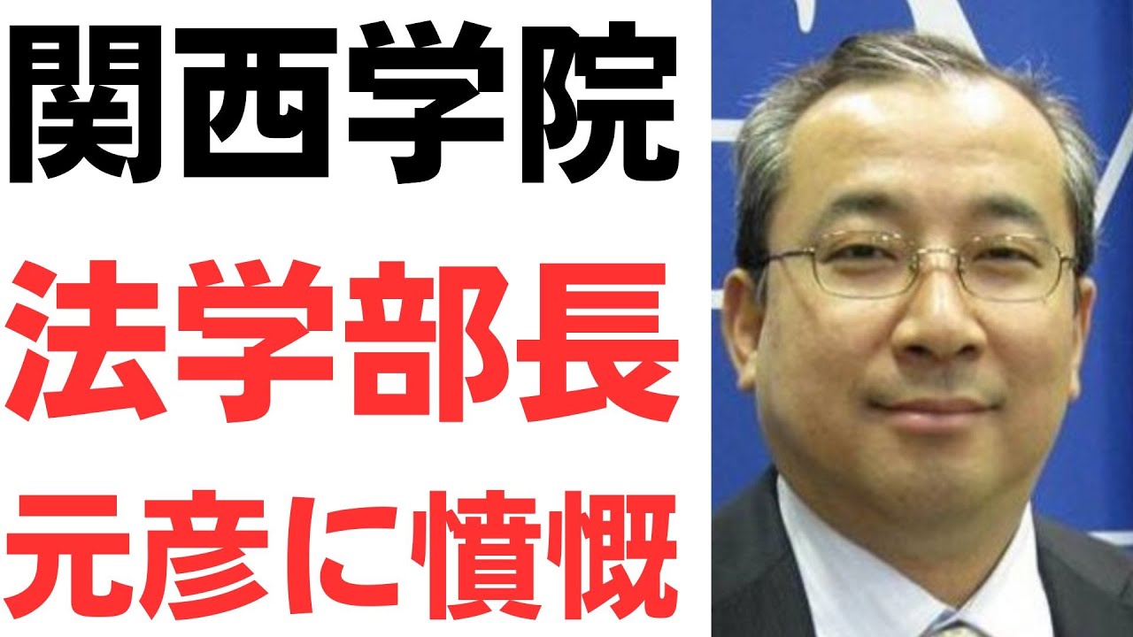 関西学院大法学部長の講義への批判を扱う動画のサムネイル