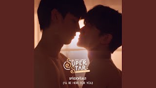 แค่เธอหันมา (I’ll be here for you) - From Be Mine. Superstar