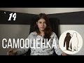 #14 Здоровая самооценка и как её отрастить // Психология Что?