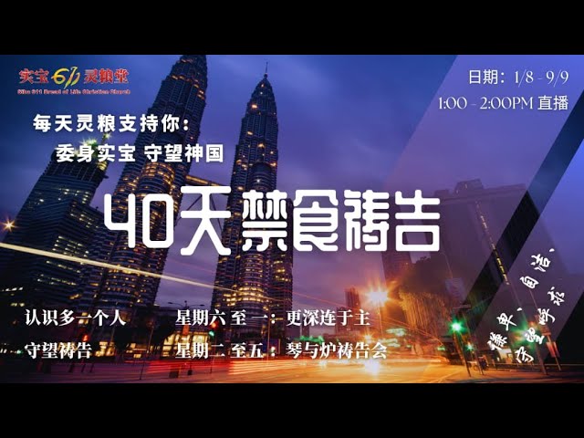 第 17 天 | 40天禁食祷告 | Sibu611 | 17.8.2022