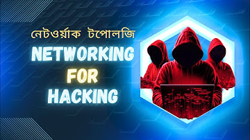 Networking For Hacking | Network topology in bangla @HimelAtik