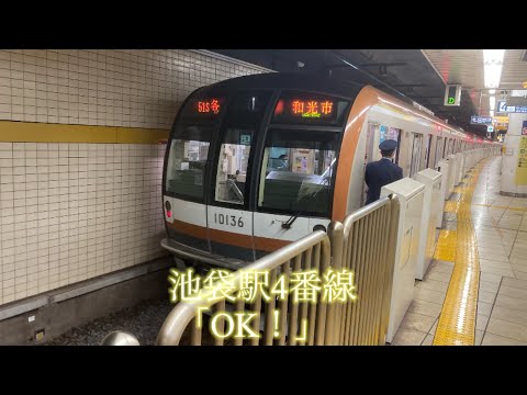 東京メトロ有楽町線 池袋駅4番線 発車メロディー 「OK！」 5分耐久