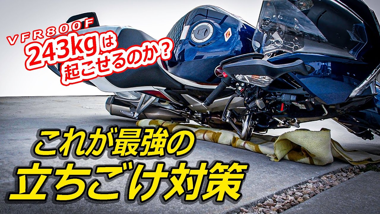 立ちごけ 転倒対策 Vfr800fにエンジンガード Ssbバンパー 取り付け 引き起こしはできるか Youtube