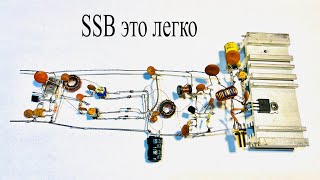 SSB радиопередатчик на 4 транзисторах.Очень дальнобойный на 2500 км