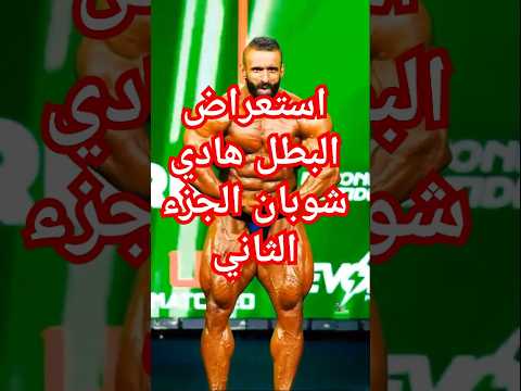 الجزء الثاني استعراض البطل العالمي هادي شوبان الايراني كابتن مصر هادي  تحفيز كمال اجسام