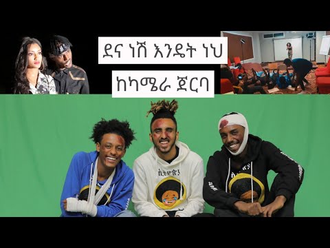 ደና ነሽ እንዴት ነህ ቪዲዮ ክሊፕ ከካሜራ ጀርባ BBOYTOMY33 