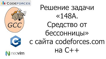Решение задачи «148A. Средство от бессонницы» с сайта codeforces.com на C++