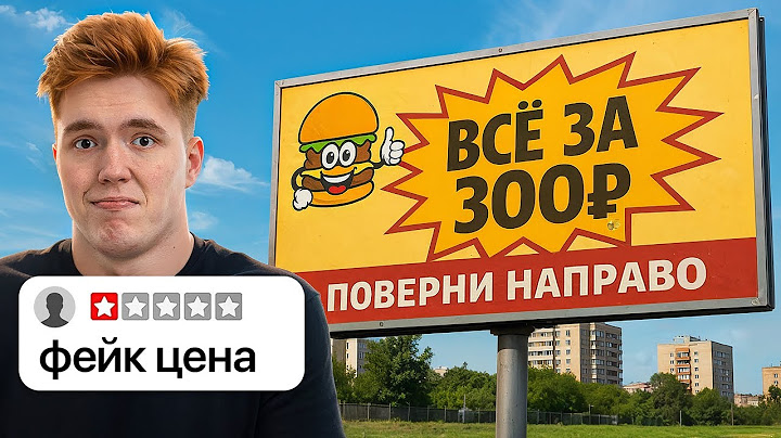 Разоблачение Ресторанов из РЕКЛАМЫ