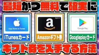 【超簡単！】今日から実践できる！ギフト券を完全無料でGETする方法