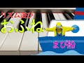 リズム遊び「おふね」を保育士がピアノ演奏 楽譜