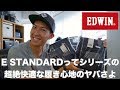 履き心地が神、EDWIN E STANDARDと出会って２本買い。