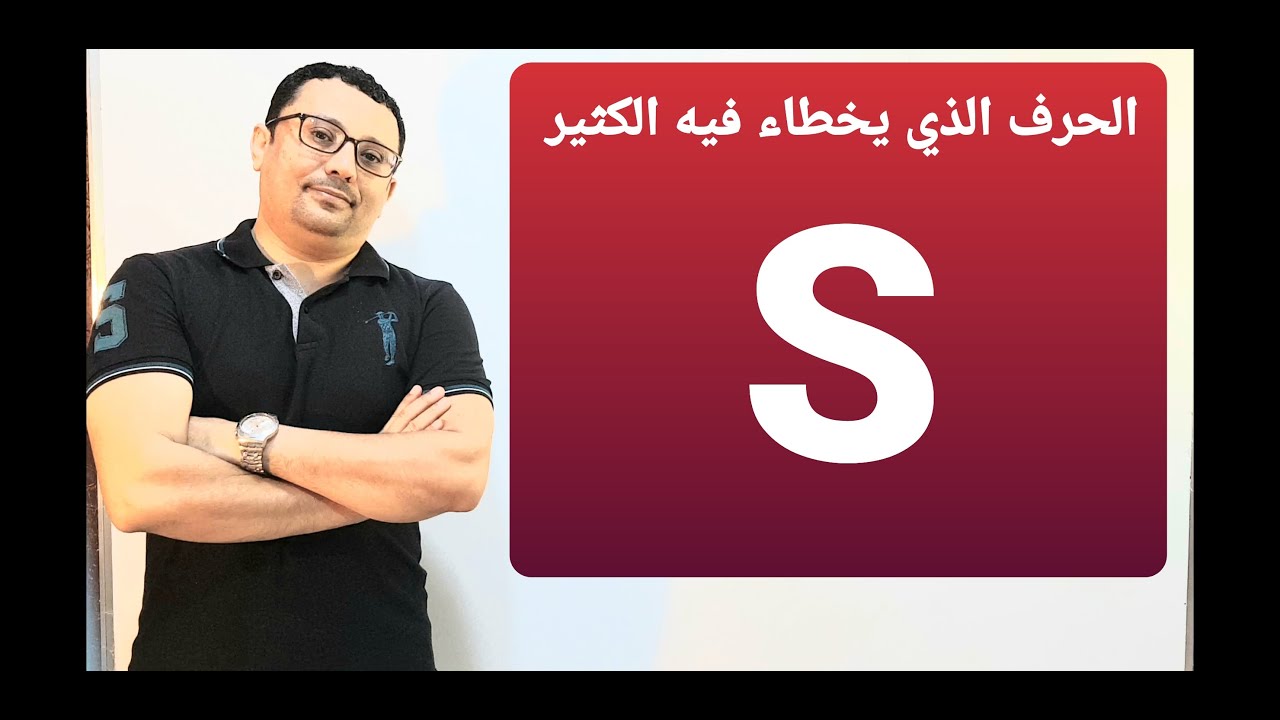 أسرار نطق الحرف  ( S )