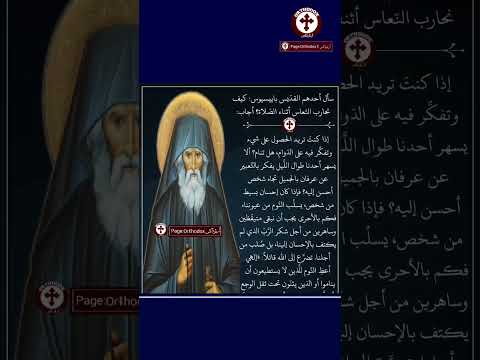 كيف نحارب الن عاس أثناء الص لاة القد يس باييسيوس الأثوسي