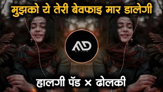 Mujhko Ye Teri 😫 Bewafai Maar Dalegi Sad old Dj song Halgi Active Pad × Dholki Mix | MD STYLE LATUR