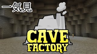 石の中で歯車工業【ゆっくり実況】CaveFactory 一気見