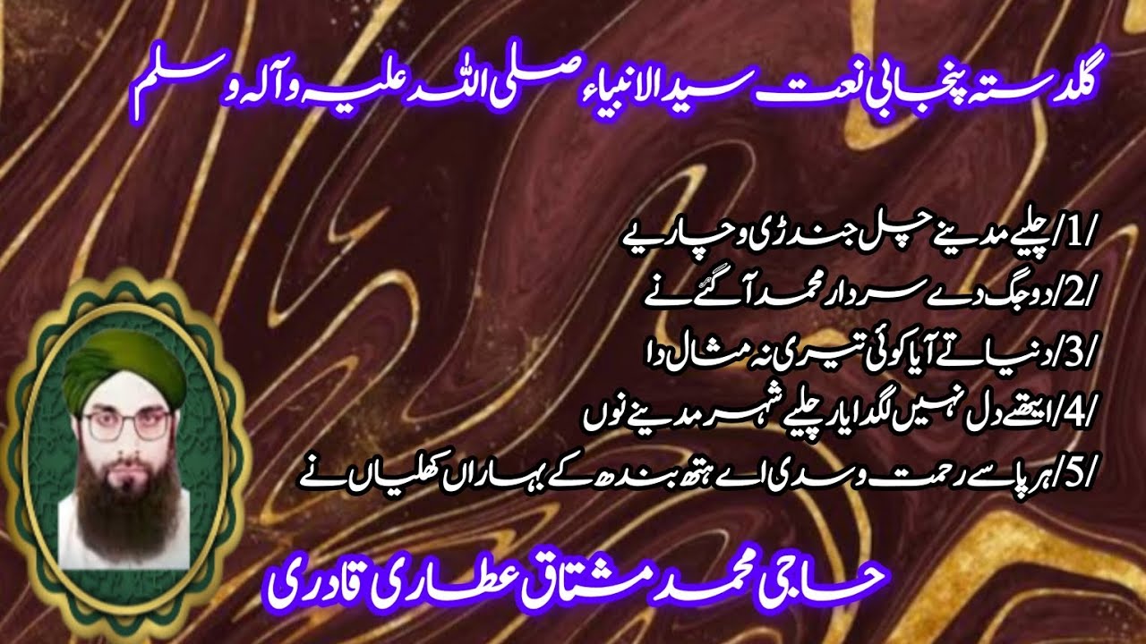 Guldastah Punjabi Naat Sayyad ul Amnbia صلی اللہ علیہ وآلہ ٹ | Punjabi Naat o Kalam | Mushtaq Qadri 
