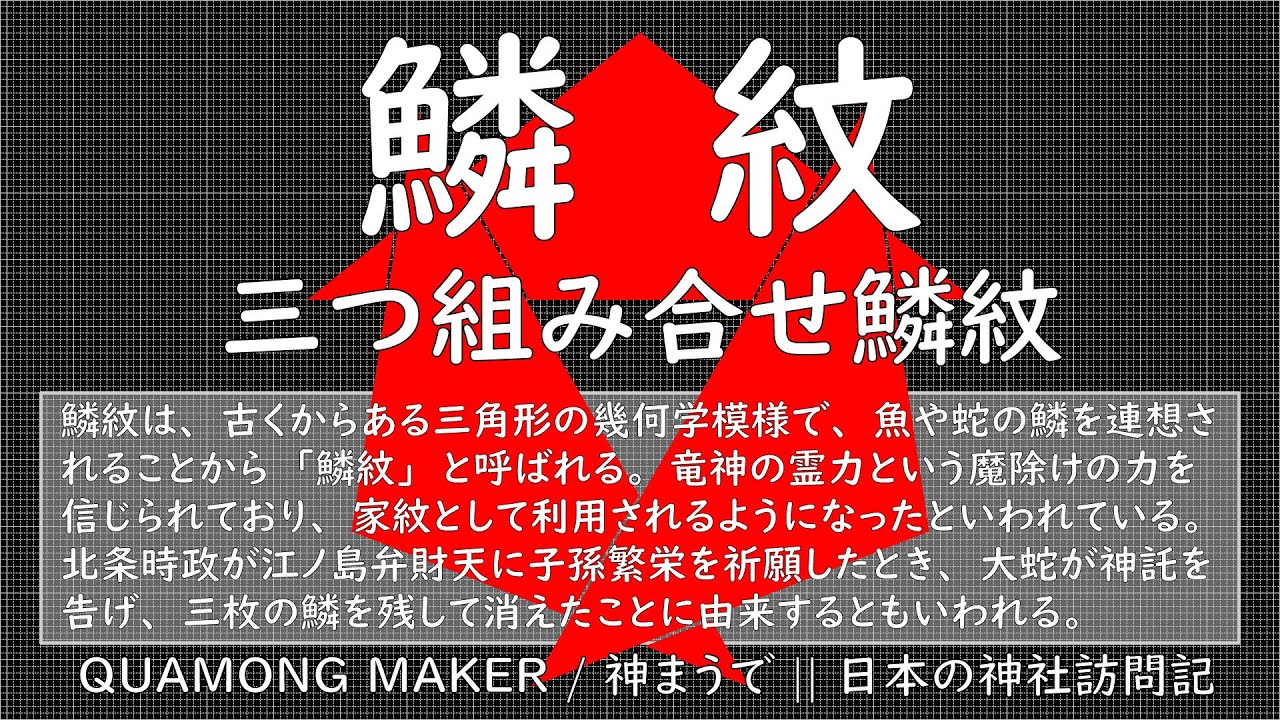 神紋 社紋 家紋 鱗紋 一覧 神まうで 日本の神社訪問記