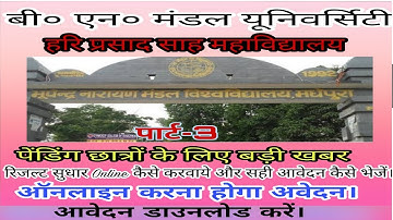 BNMU Part-3 Pending Result Correction date process| स्नातक पेंडिंग रिजल्ट ऑनलाइन कैसे ठीक करें।