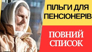 Всі пільги для пенсіонерів