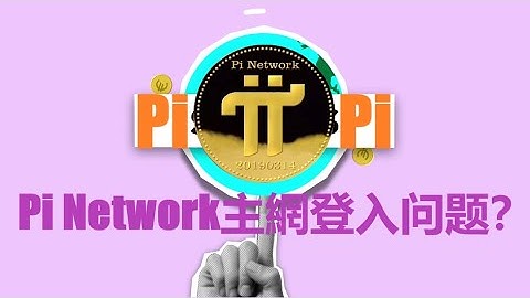 Pi幣網絡主網登入问题？|Pi Network主網登入在即,全球各地的Pi節點保持穩定運行變得尤為重要！|Pi 登入主網後,Pi節點的控制權不在自己手中的話,難免會遇到一些科技問題？|pi
