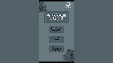 إختبر حفظك للقرآن الكريم يا مسلم ✅️✨️