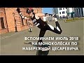 ВСПОМИНАЕМ ИЮЛЬ 2018  НА МОНОКОЛЕСЕ / ВЛАДИВОСТОК