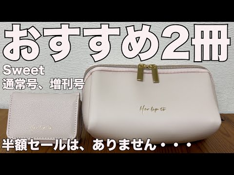 sweetページ 雑誌付録】sweet（スウィート）通常号、増刊号 2023/2月号開封
