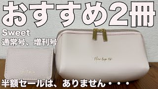 sweetページ 雑誌付録】sweet（スウィート）通常号、増刊号 2023/2月号開封