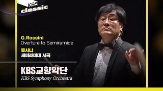 KBS교향악단(KBS Symphony Orchestra) - G.Rossini / Overture to Semiramide / KBS20210812
