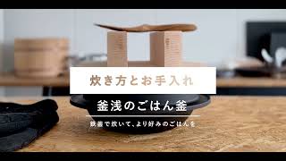 釜浅商店　釜浅のごはん釜 笑っちゃうくらい美味く炊ける、男前な調理器具「釜浅商店」の