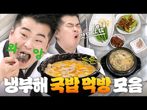 (40분) 🔥<strong>이원일</strong> 폭주🔥 무아지경으로 순대국밥 흡입하는 먹방 전문 <strong>셰프</strong>(?) 211ㅋㅋ｜냉장고를 부탁해｜JTBC 170605 방송 외